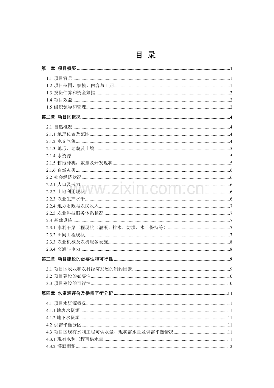 XX镇国家农业综合开发土地治理项目可行性研究报告.doc_第3页