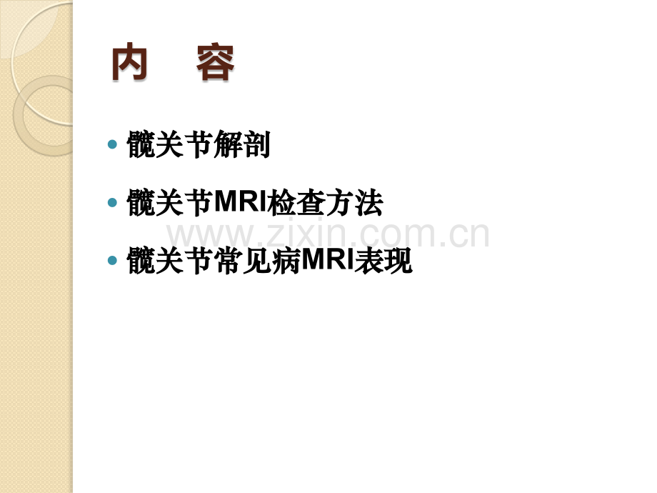 髋关节MRIPPT医学.pptx_第2页