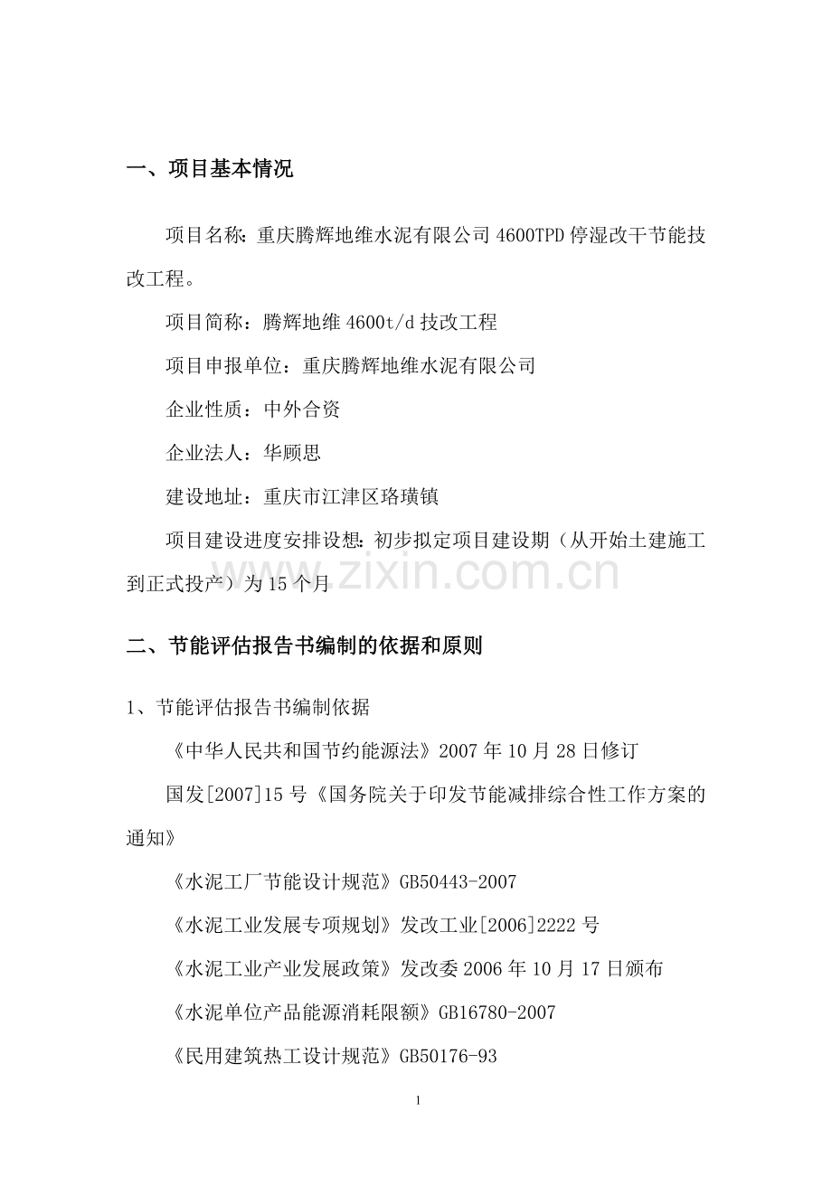 腾辉地维水泥有限公司4600t水泥停湿改干工程节能评估报告书.doc_第2页