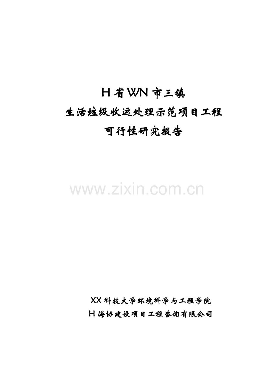 某市三镇垃圾收运处理工程项目可行性研究报告书.doc_第1页