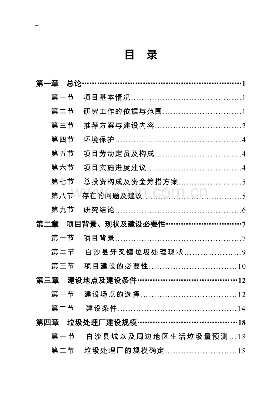 某市三镇垃圾收运处理工程项目可行性研究报告书.doc_第2页