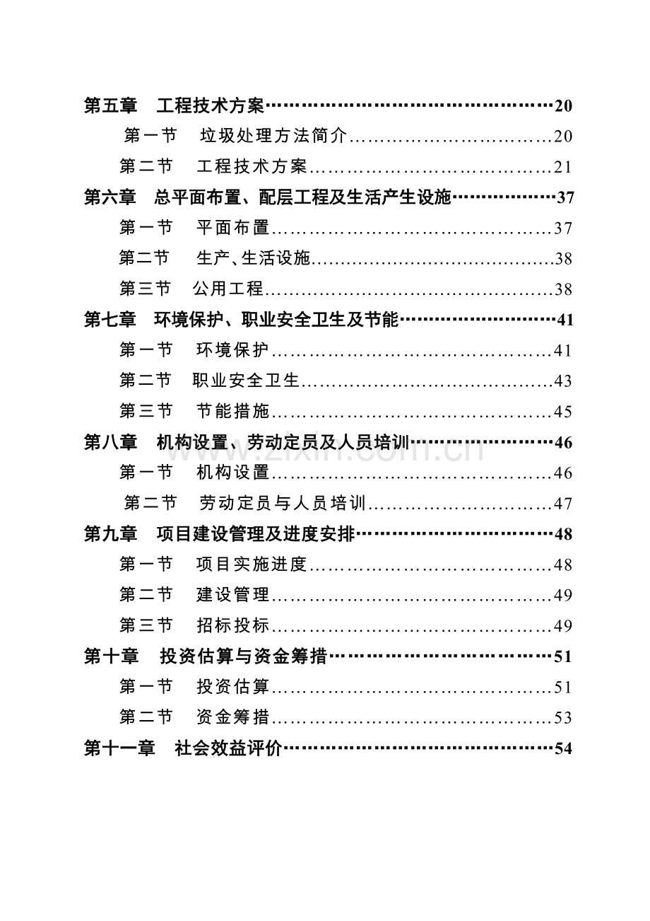 某市三镇垃圾收运处理工程项目可行性研究报告书.doc_第3页