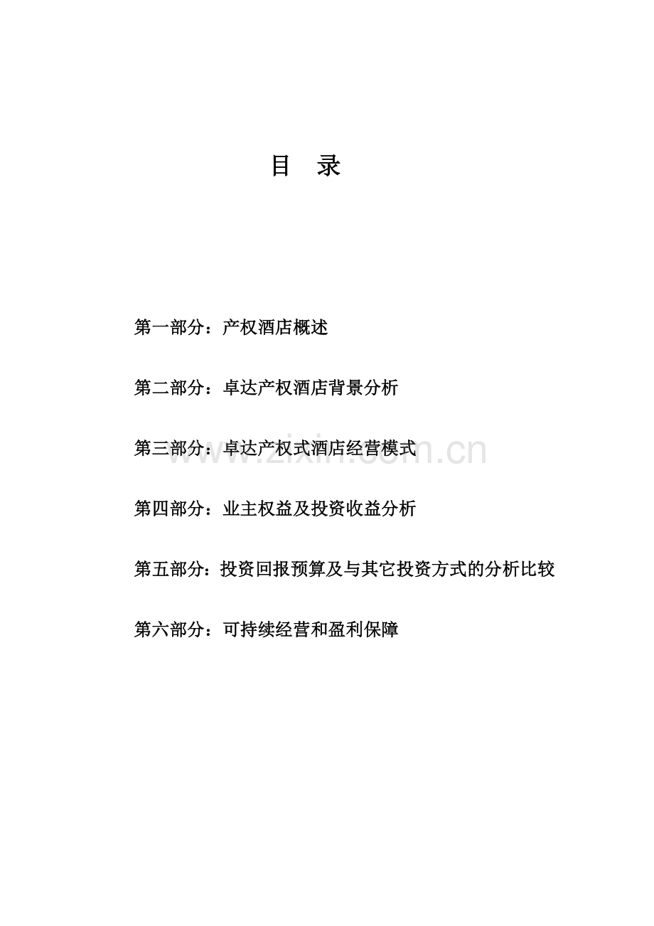 三亚卓达生产权式酒店专项资金申请报告.doc_第2页