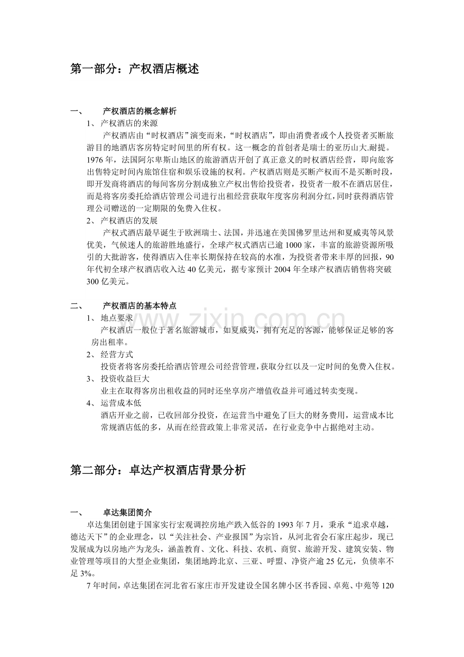 三亚卓达生产权式酒店专项资金申请报告.doc_第3页