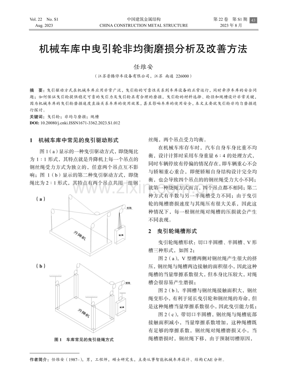 机械车库中曳引轮非均衡磨损分析及改善方法.pdf_第1页