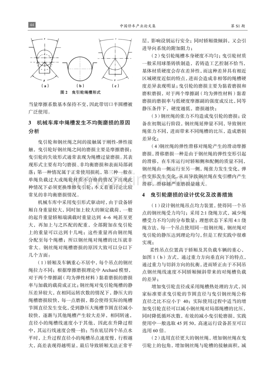 机械车库中曳引轮非均衡磨损分析及改善方法.pdf_第2页