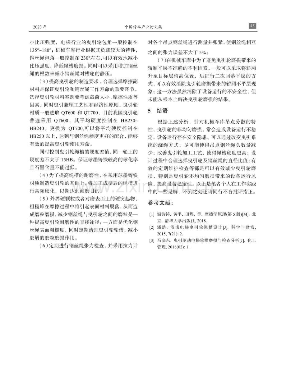 机械车库中曳引轮非均衡磨损分析及改善方法.pdf_第3页