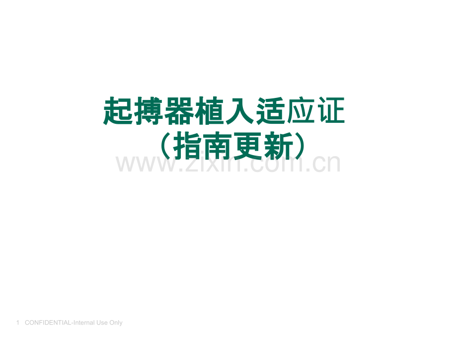 起搏适应证.ppt_第1页