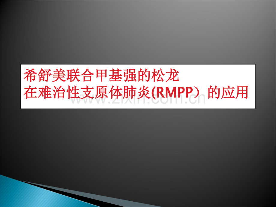 儿童重症肺炎支原体肺炎.ppt_第1页