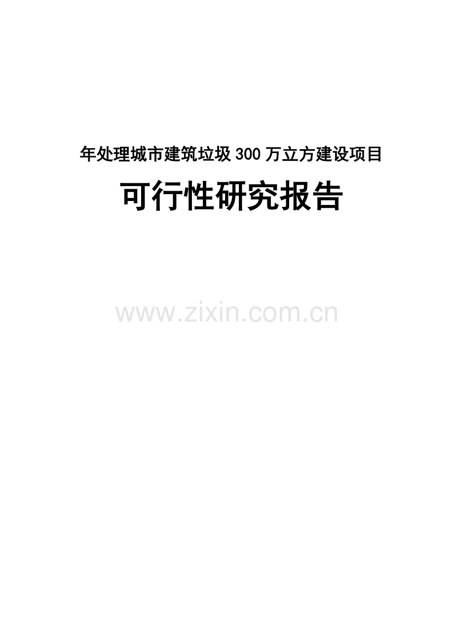 年处理城市建筑垃圾300万立方建设项目可行性研究报告书.doc_第1页