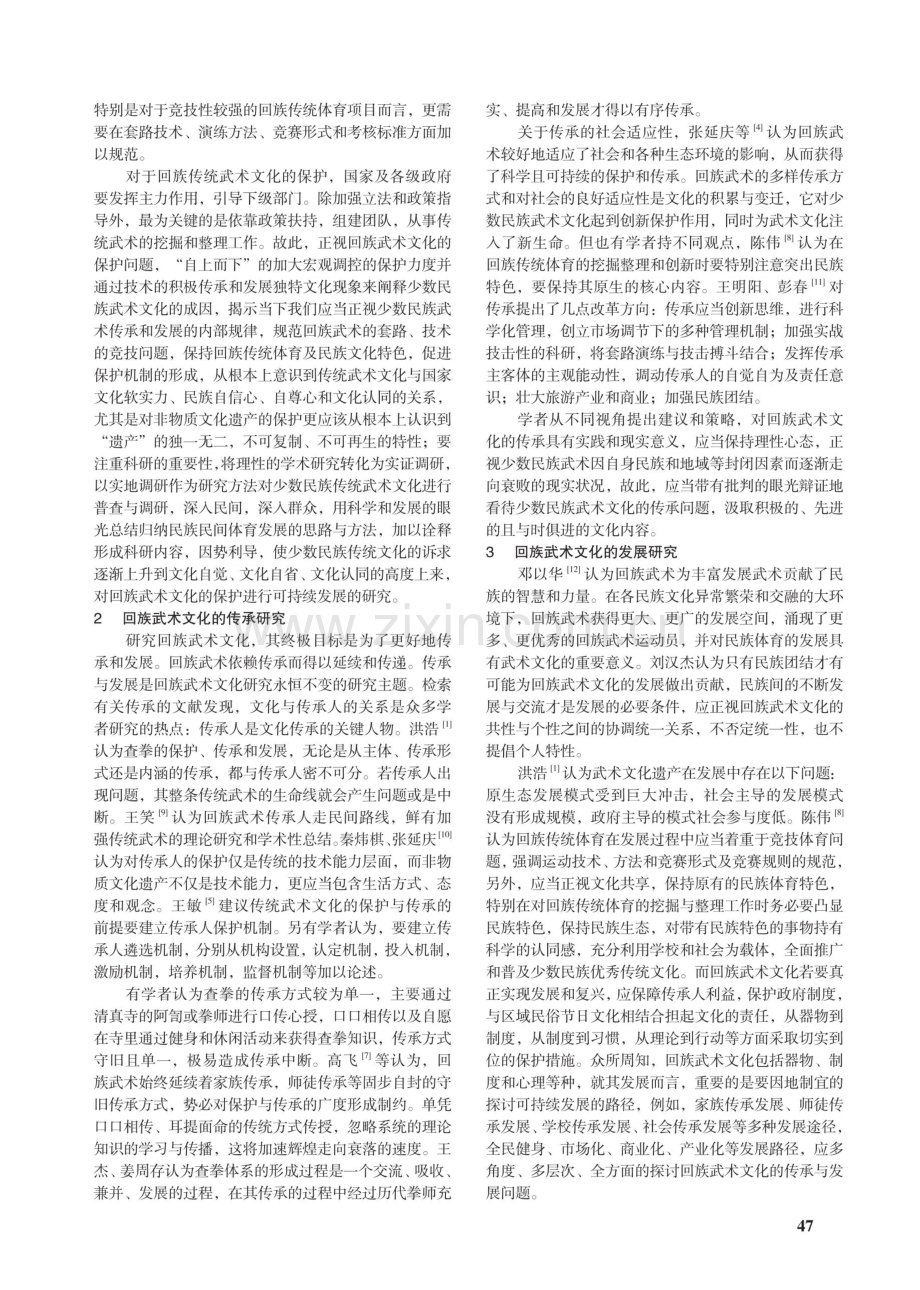 回族武术文化的保护、传承及发展研究评述.pdf_第2页