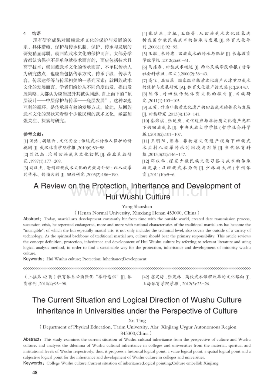 回族武术文化的保护、传承及发展研究评述.pdf_第3页