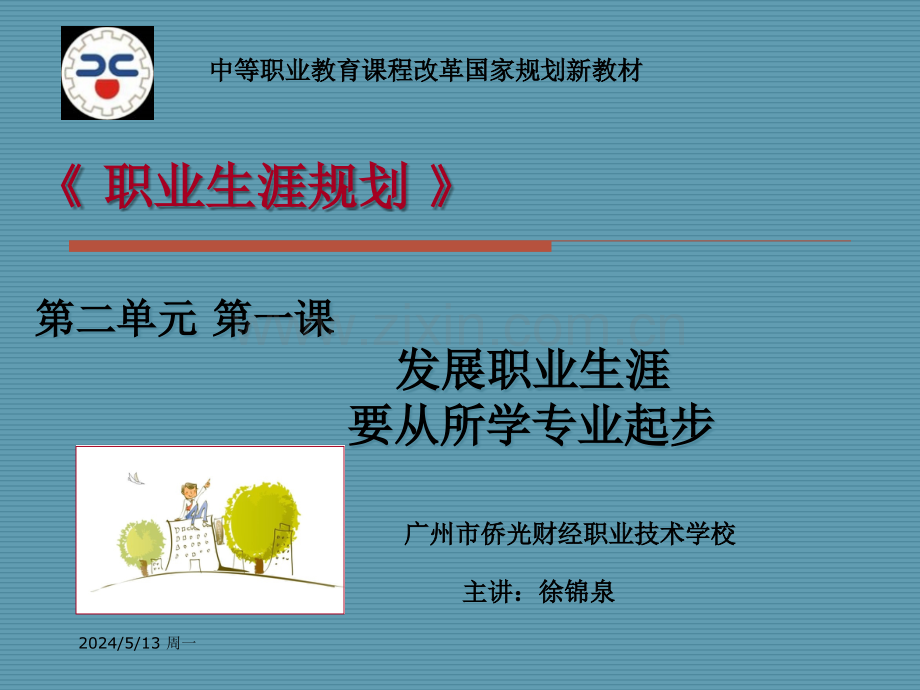 发展职业生涯要从所学专业起步·课件.ppt_第1页