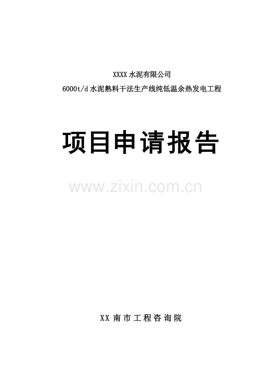 6000td水泥熟料干法生产线纯低温余热发电工程可行性研究报告.doc_第1页