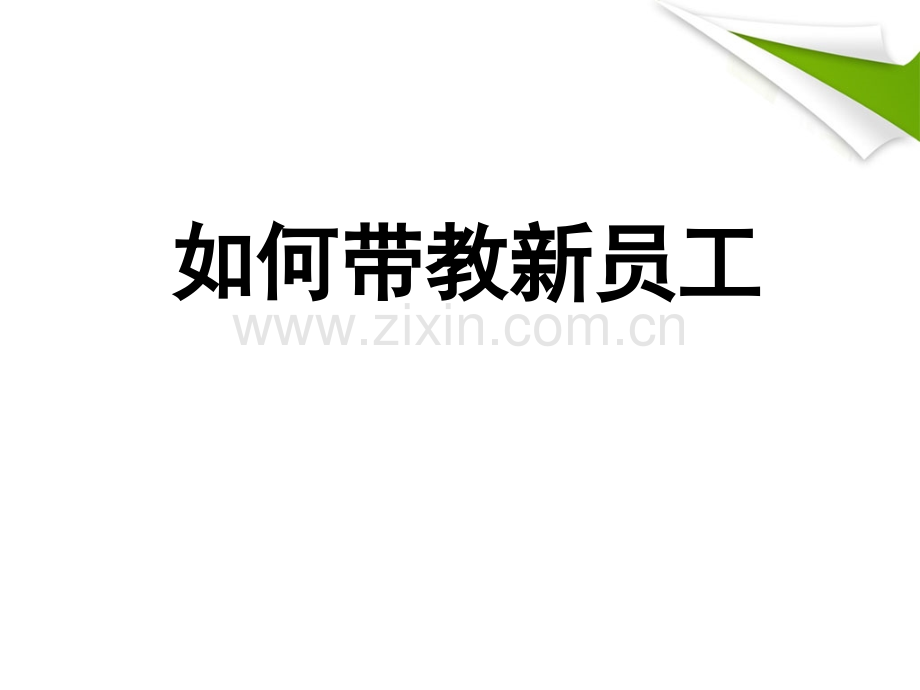 如何带教新员工(分享).ppt_第1页