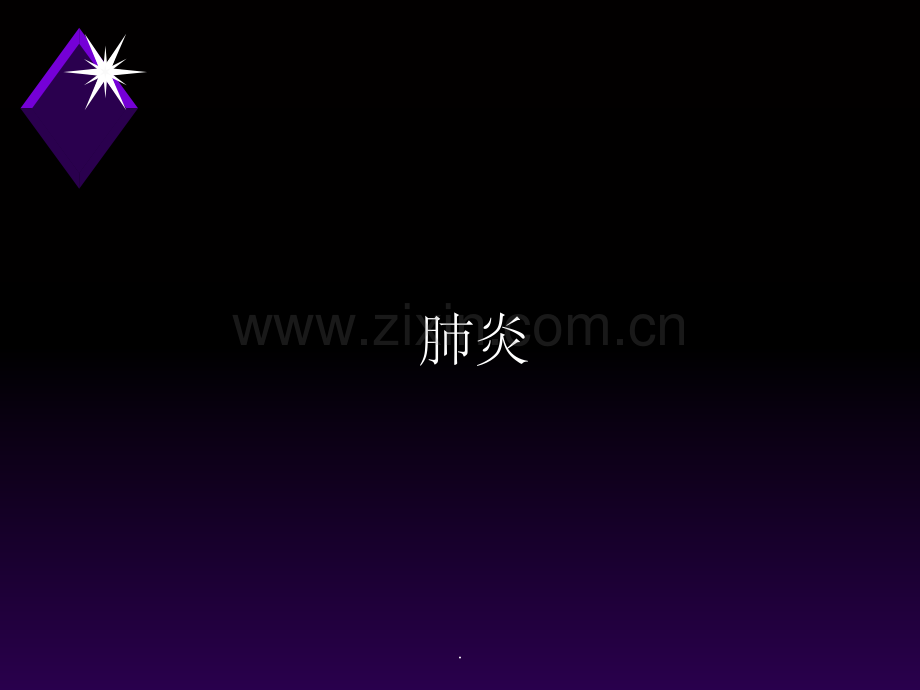 肺炎-201X.ppt_第1页