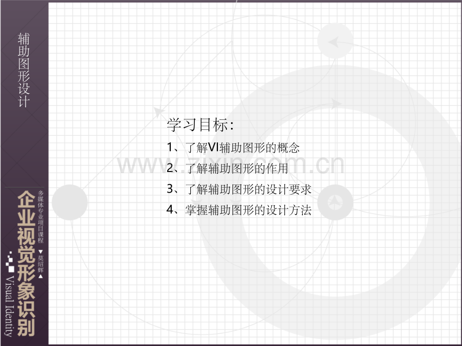 VI设计—辅助图形设计.ppt_第1页