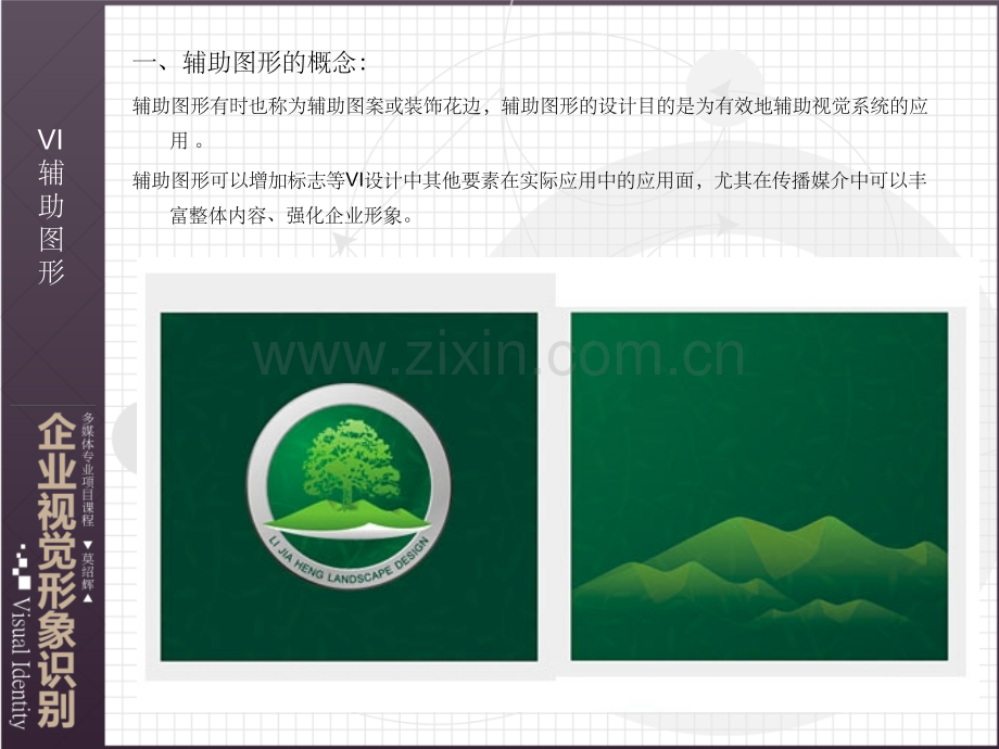VI设计—辅助图形设计.ppt_第2页