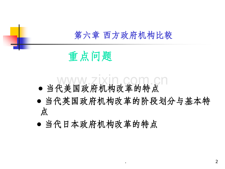 第6章-西方政府机构比较.ppt_第2页