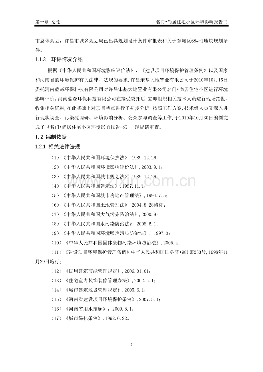 某某房地产开发住宅小区项目建设环境情况分析评估报告书.doc_第2页