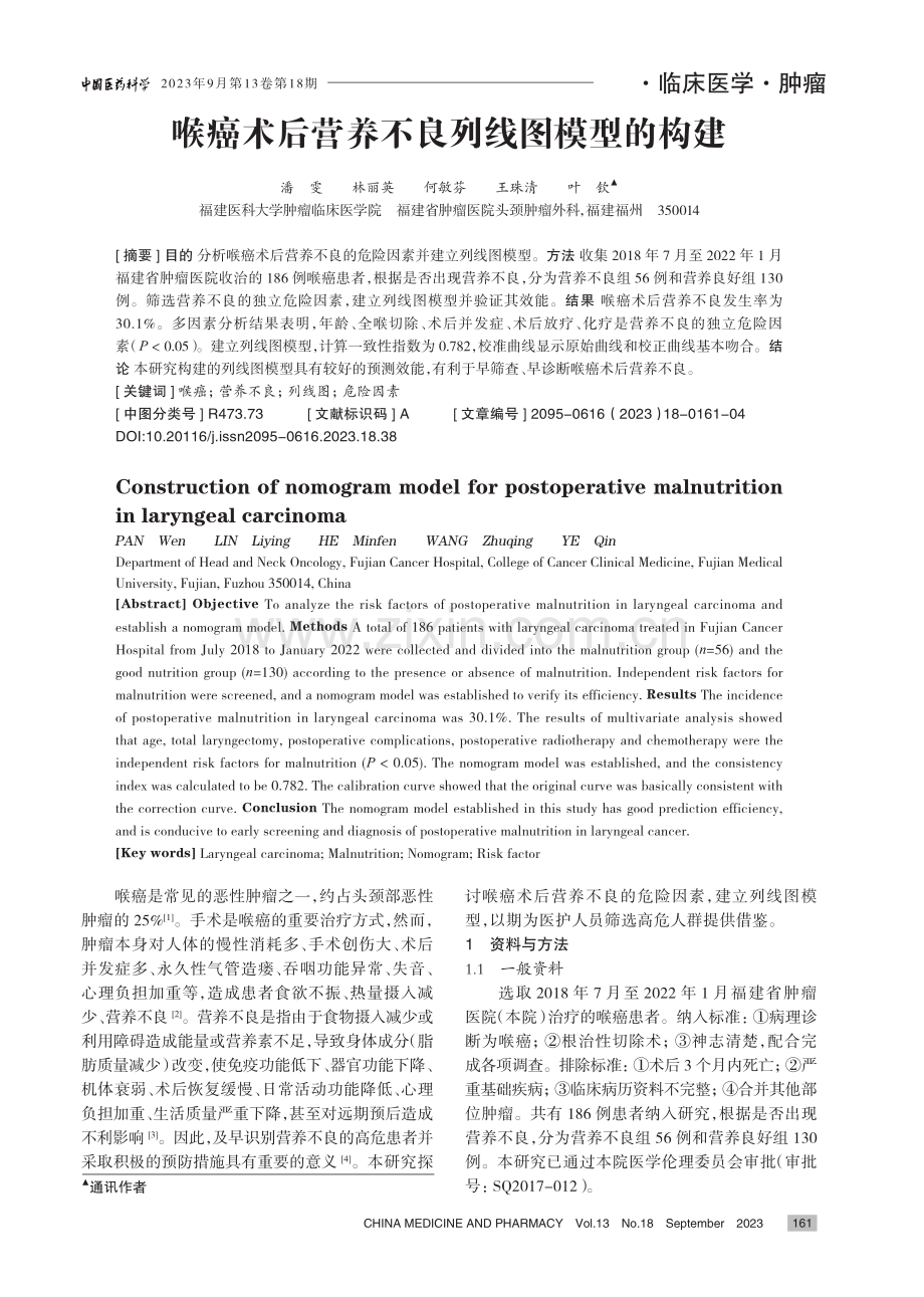 喉癌术后营养不良列线图模型的构建.pdf_第1页