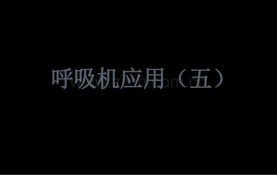 解读呼吸机参数.ppt_第1页