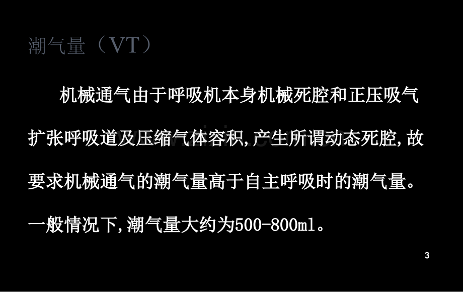 解读呼吸机参数.ppt_第3页