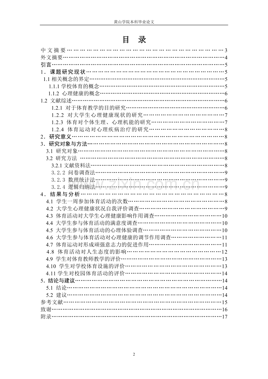 学校体育对大学生心理健康影响的研究.doc_第2页