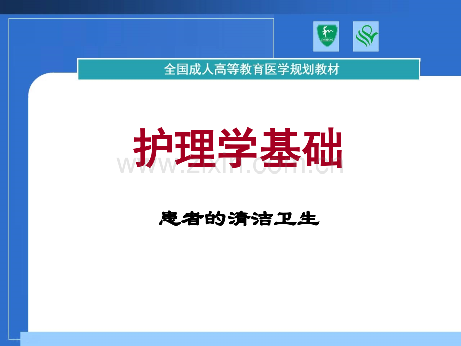 患者的清洁卫生.ppt_第1页