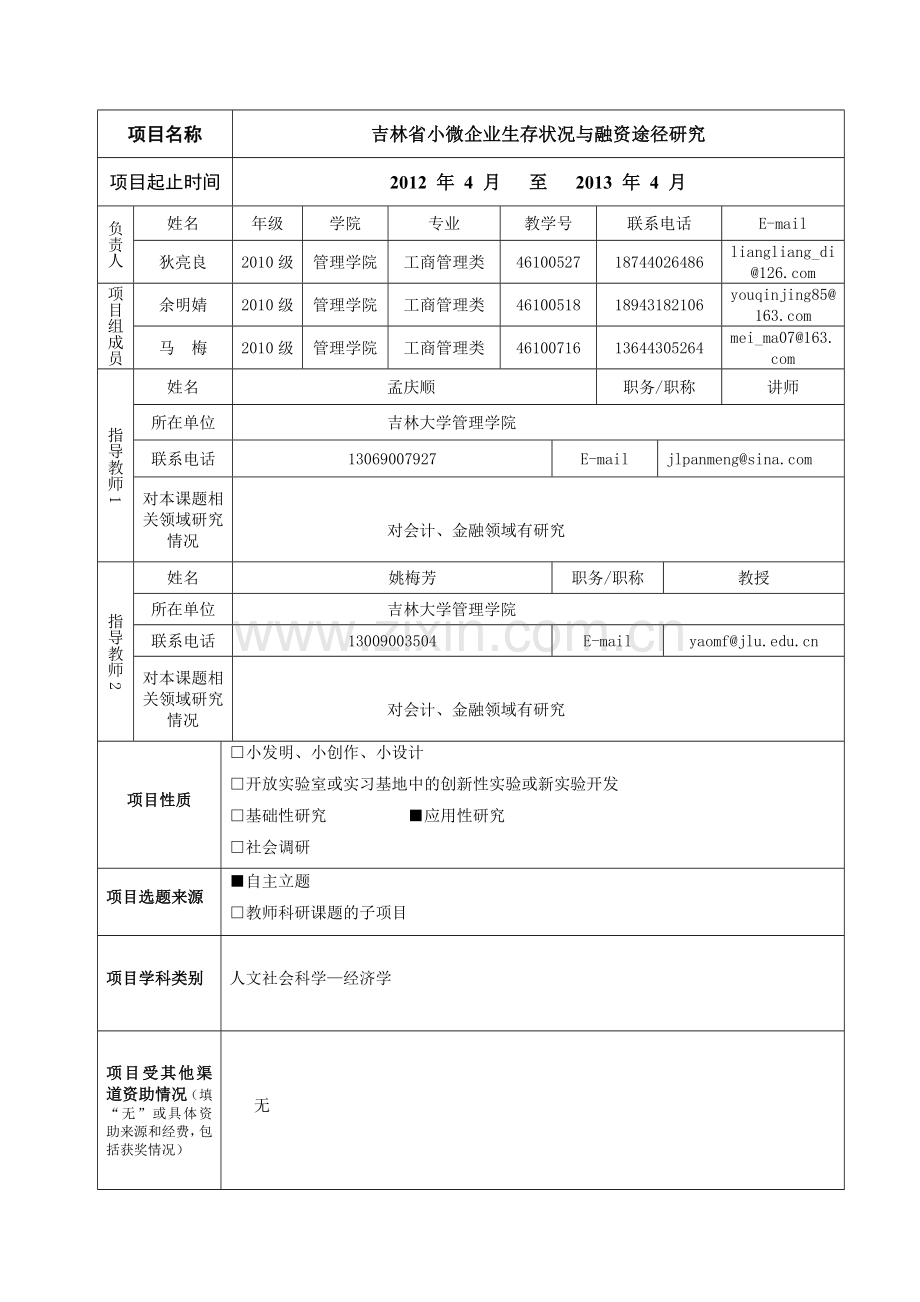 毕业设计-创新创业申请书吉林省小微企业生存状况与融资途径研究.doc_第3页