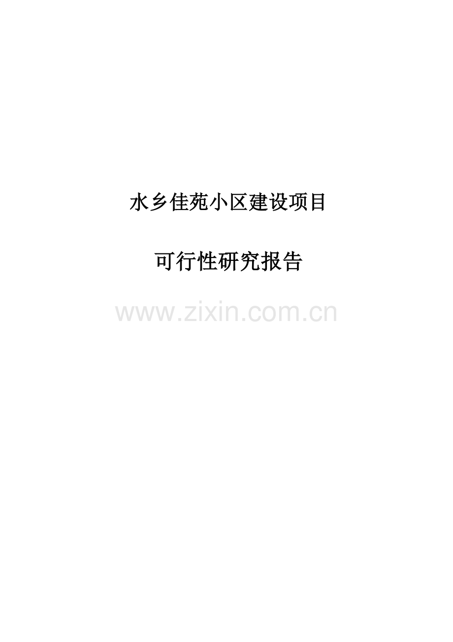 水乡佳苑小区建设项目住宅建设项目可行性研究报告书.doc_第1页