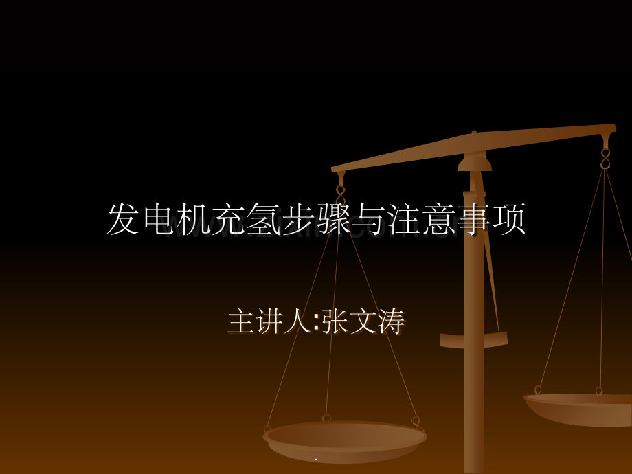 发电机充氢步骤与注意事项ppt精选课件.ppt_第1页