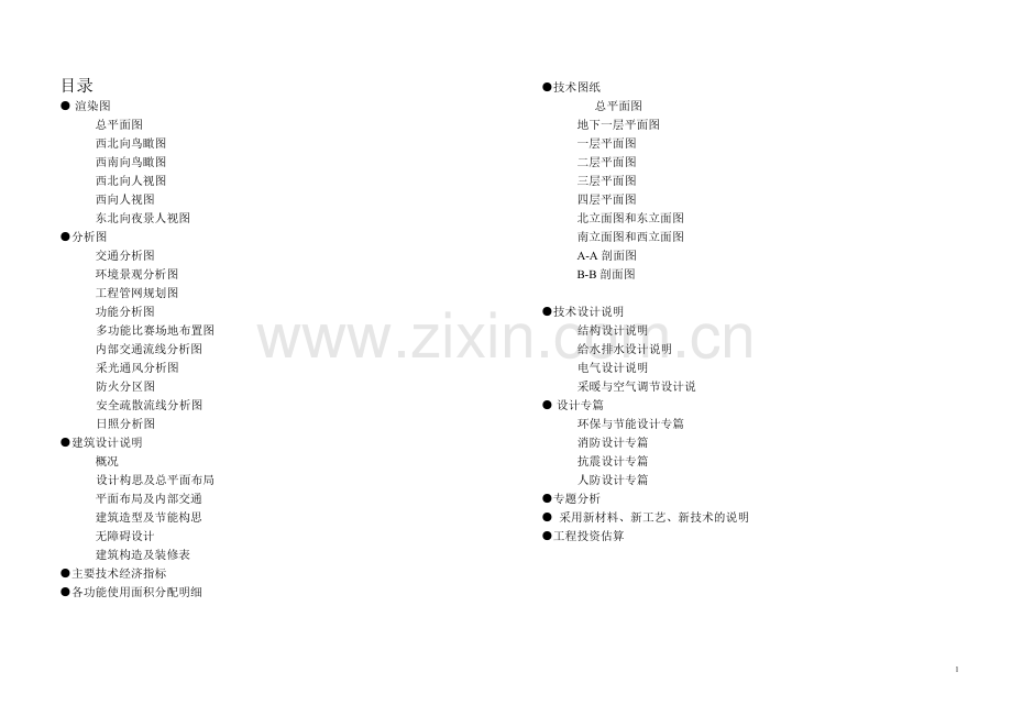 某大学综合体育馆建设项目可行性研究报告.doc_第2页