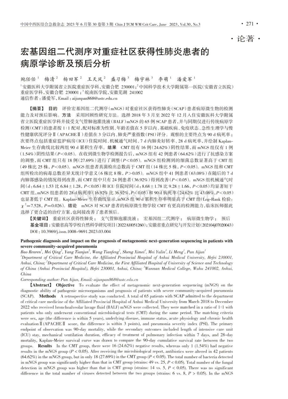 宏基因组二代测序对重症社区获得性肺炎患者的病原学诊断及预后分析.pdf_第1页