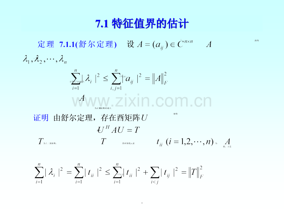 第7章-特征值的估计.ppt_第2页