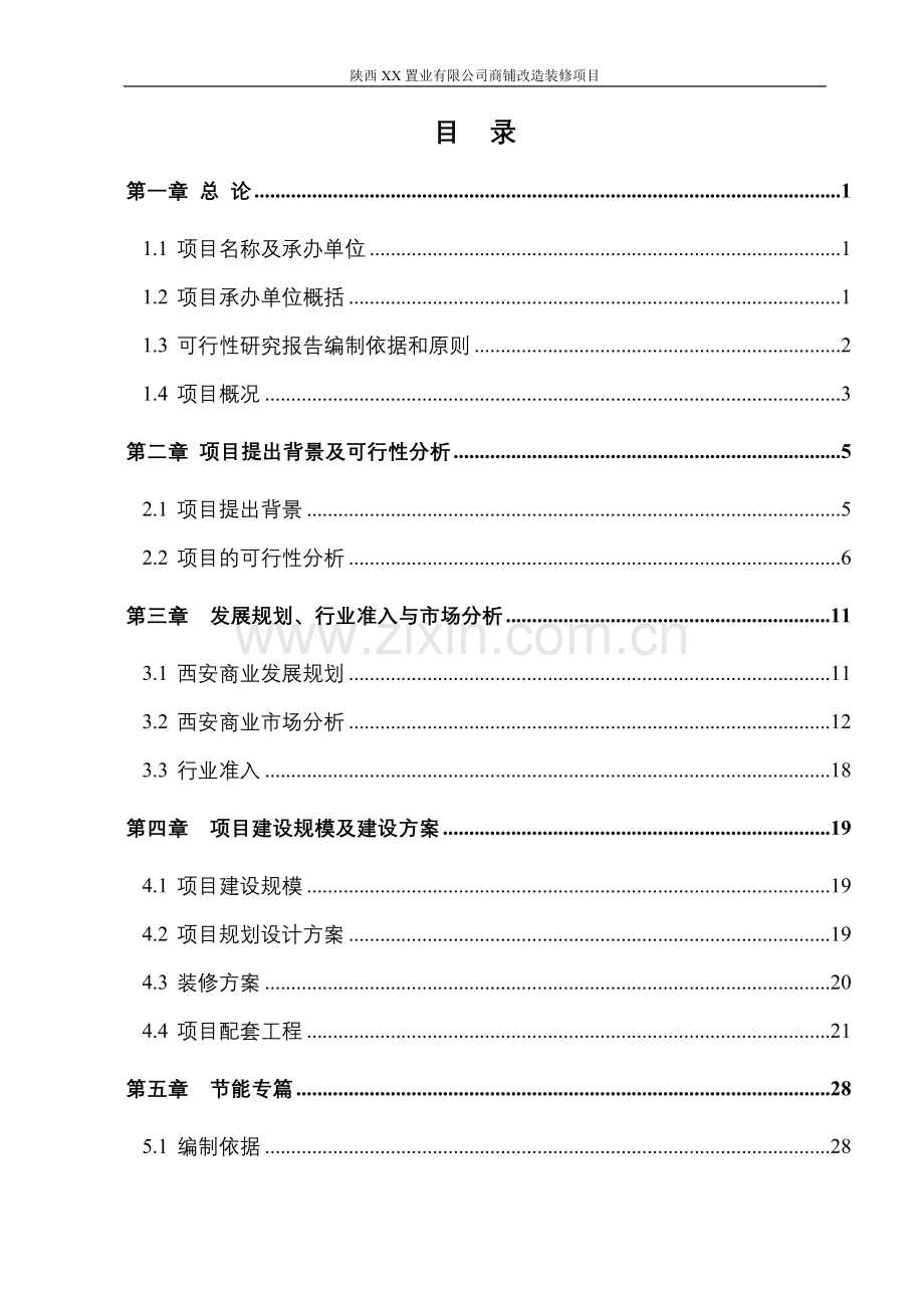 陕西省xx房地产公司商铺改造装修项目申请立项可研报告.doc_第2页