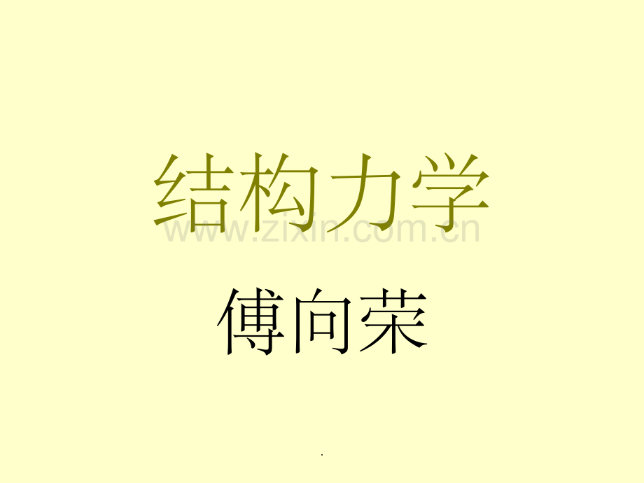 结构力学——组合结构-三铰拱.ppt_第1页