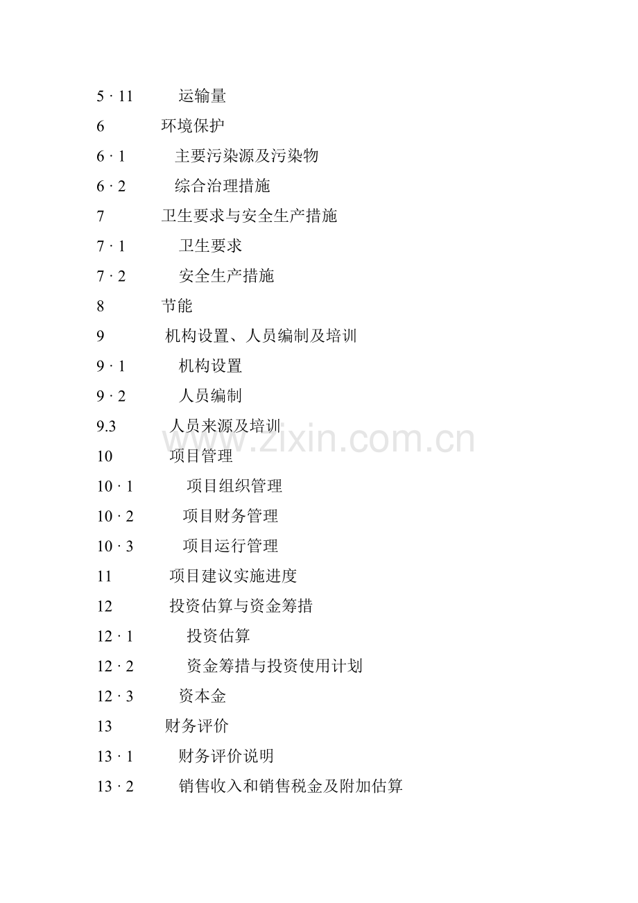 肉牛饲养及屠宰加工生产线建设项目可行性研究报告.doc_第3页