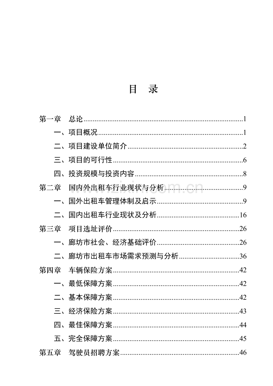 出租车投资运营项目可行性研究报告.doc_第2页