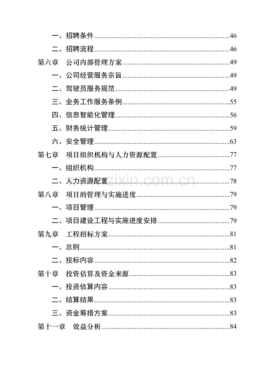 出租车投资运营项目可行性研究报告.doc_第3页