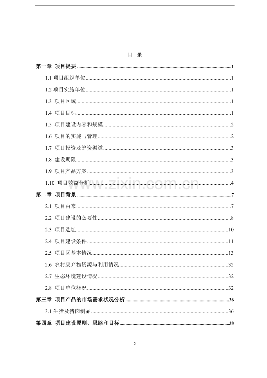 2016年利用世界银行贷款湖北省恩施州新农村生态家园富民工程项目建设可研报告.doc_第2页