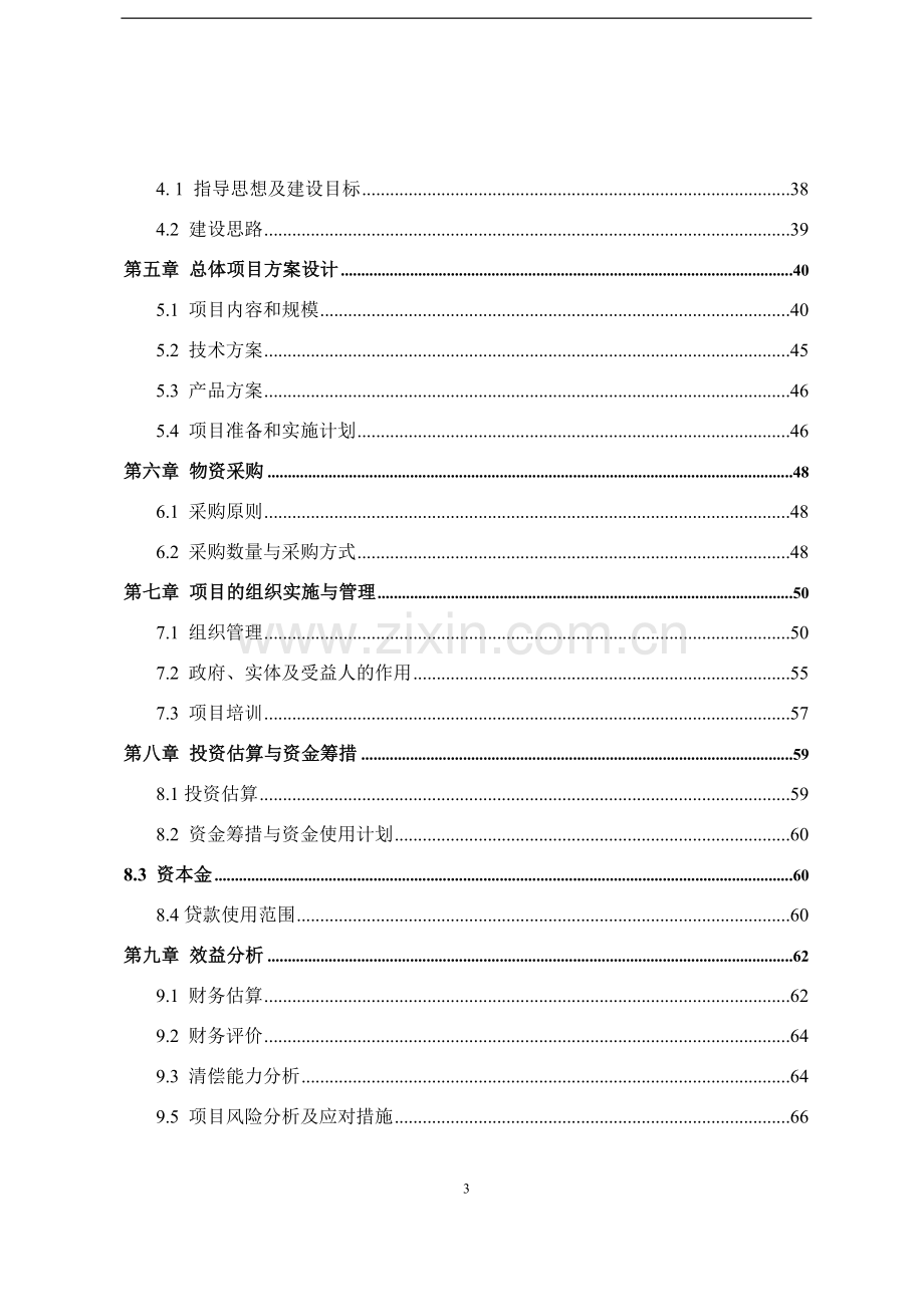 2016年利用世界银行贷款湖北省恩施州新农村生态家园富民工程项目建设可研报告.doc_第3页