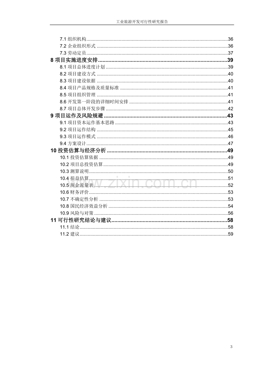 工业旅游开发可行性研究报告.doc_第3页