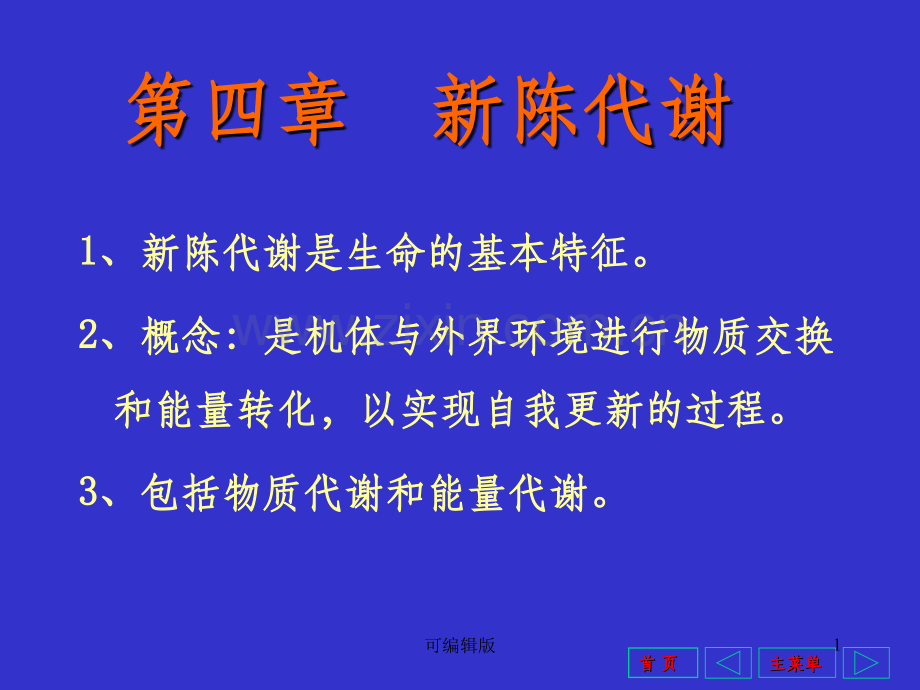 正常人体学第四章新陈代谢.ppt_第1页