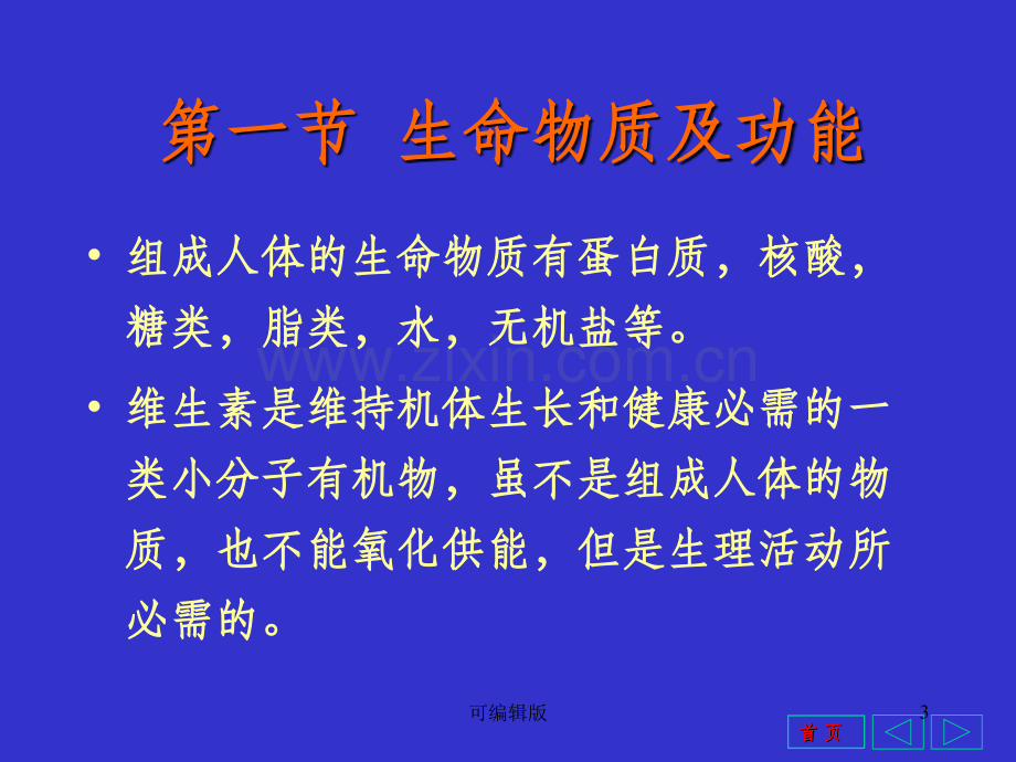 正常人体学第四章新陈代谢.ppt_第3页