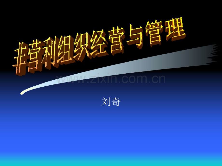 非营利组织经营与管理.ppt_第1页