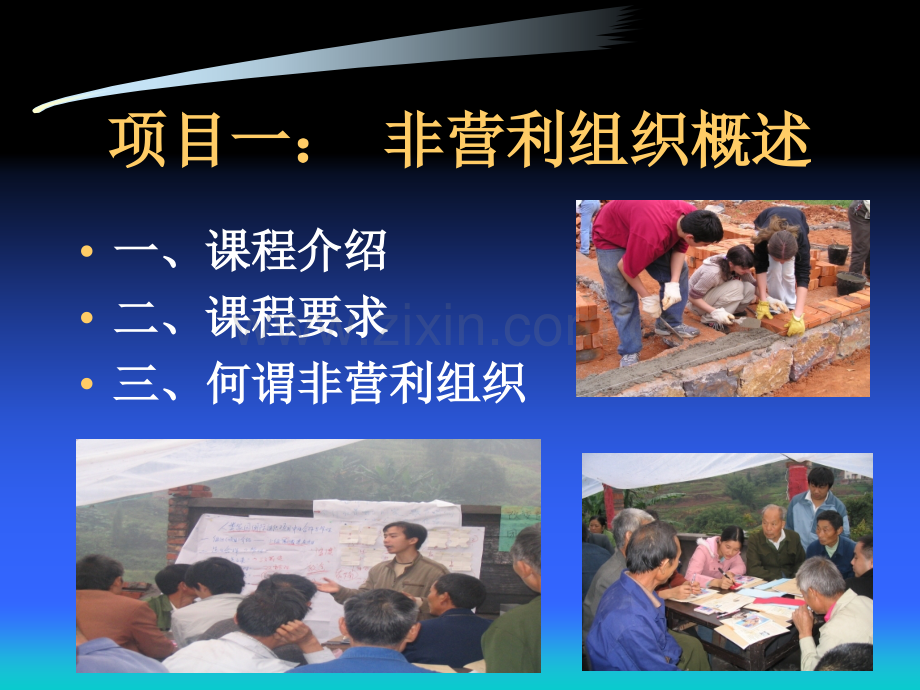 非营利组织经营与管理.ppt_第2页