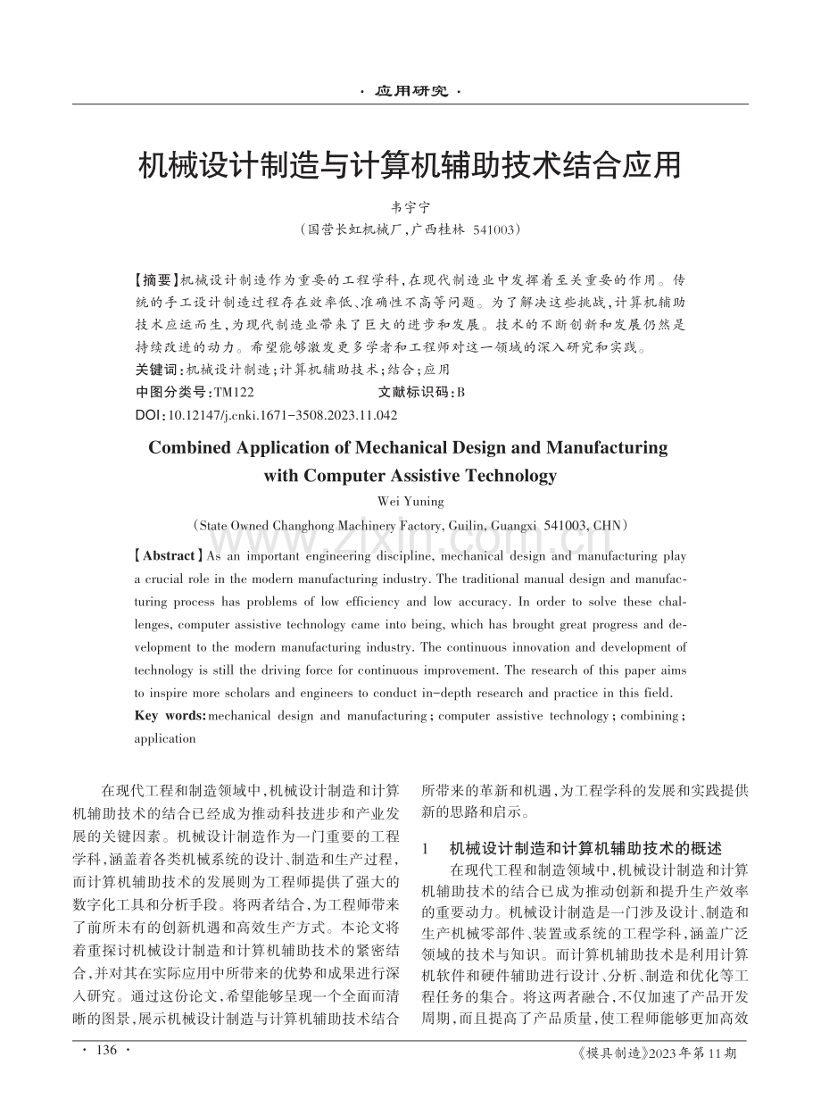 机械设计制造与计算机辅助技术结合应用.pdf_第1页