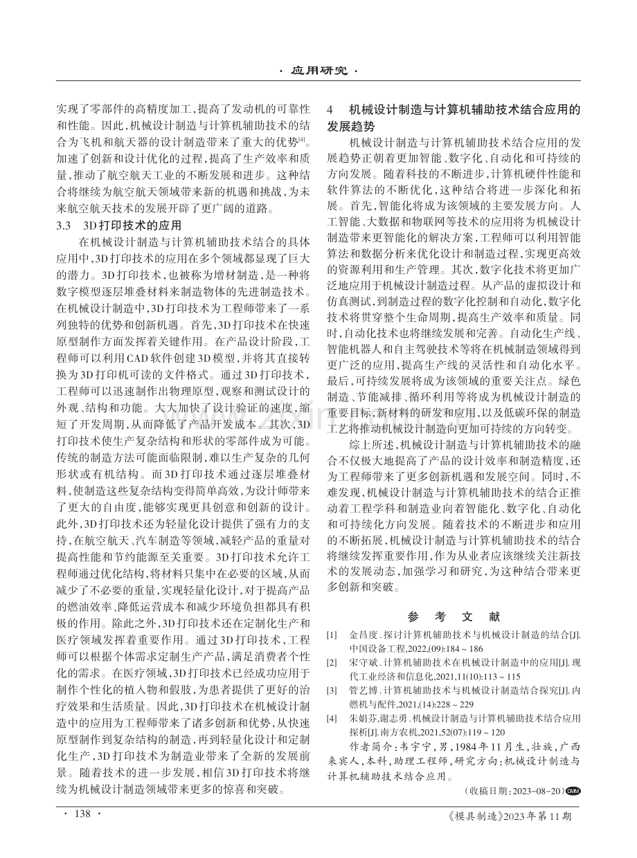 机械设计制造与计算机辅助技术结合应用.pdf_第3页