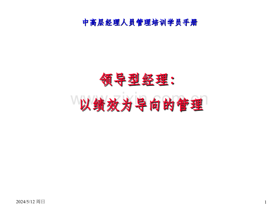 中高层经理人员管理培训学员手册-以绩效为导向的管理.ppt_第1页